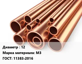 Труба медная 12 Марка: М3 ГОСТ: 11383-2016
